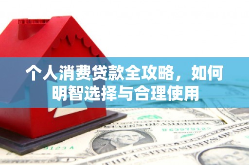 礁溪个人消费贷款全攻略，如何明智选择与合理使用