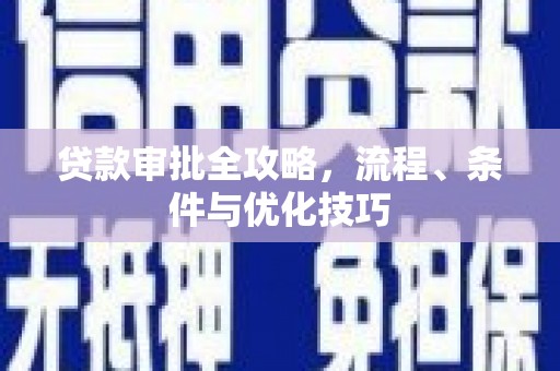 礁溪贷款审批全攻略，流程、条件与优化技巧