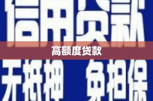礁溪高额度贷款