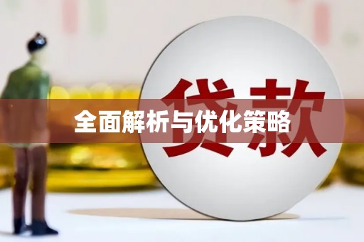 礁溪全面解析与优化策略