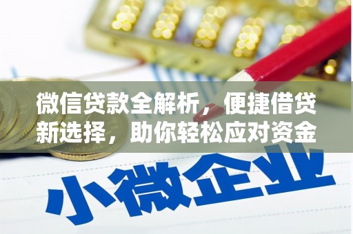 礁溪微信贷款全解析，便捷借贷新选择，助你轻松应对资金需求