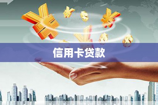 礁溪信用卡贷款
