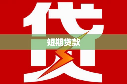 礁溪短期贷款