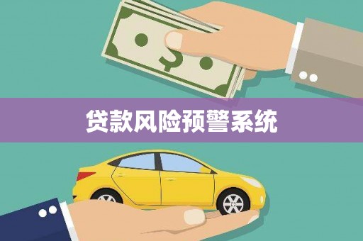 礁溪贷款风险预警系统