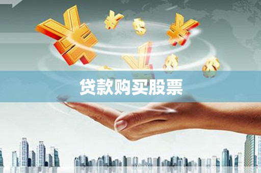 礁溪贷款购买股票